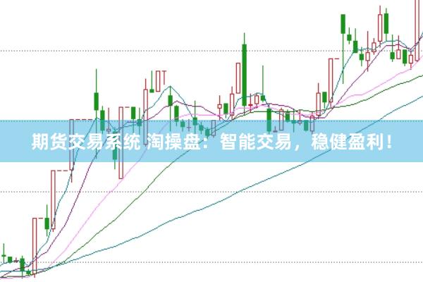 期货交易系统 淘操盘：智能交易，稳健盈利！