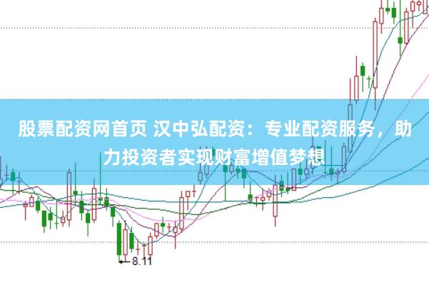 股票配资网首页 汉中弘配资：专业配资服务，助力投资者实现财富增值梦想