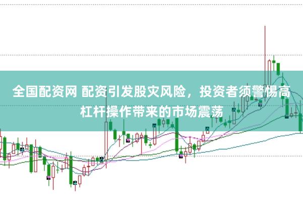 全国配资网 配资引发股灾风险，投资者须警惕高杠杆操作带来的市场震荡