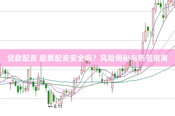 贷款配资 股票配资安全吗？风险揭秘与防范指南