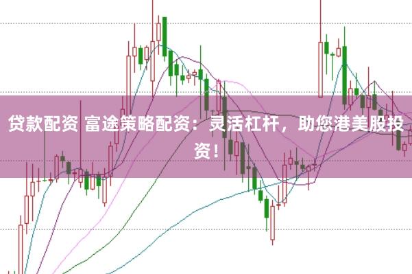 贷款配资 富途策略配资：灵活杠杆，助您港美股投资！