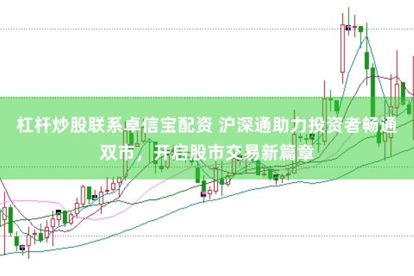 杠杆炒股联系卓信宝配资 沪深通助力投资者畅通双市，开启股市交易新篇章