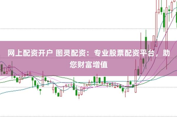 网上配资开户 图灵配资：专业股票配资平台，助您财富增值
