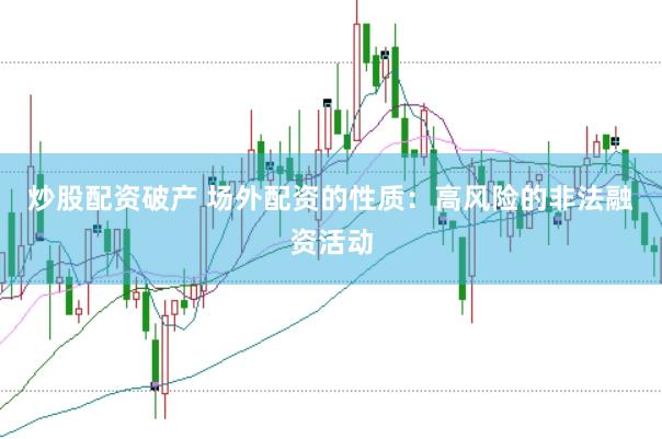 炒股配资破产 场外配资的性质：高风险的非法融资活动
