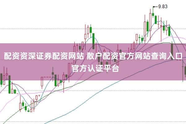 配资资深证券配资网站 散户配资官方网站查询入口  官方认证平台