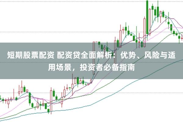短期股票配资 配资贷全面解析:优势、风险与适用场景,投资者必备指南