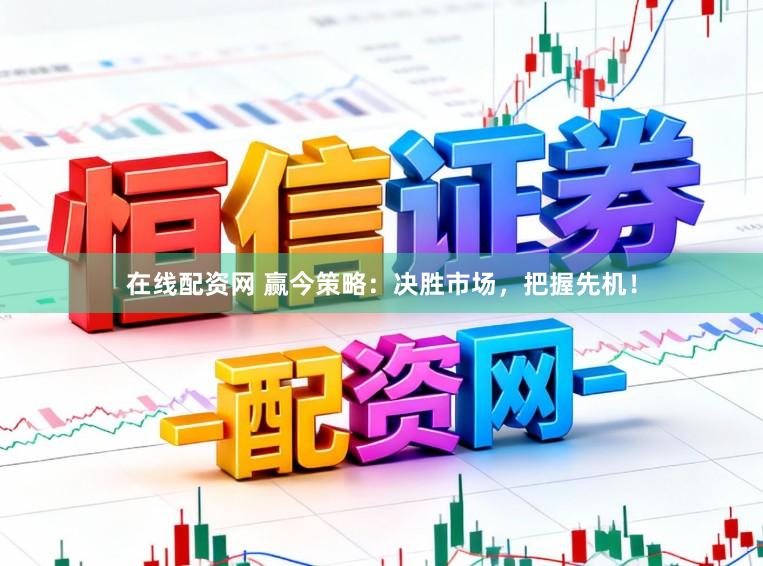 在线配资网 赢今策略：决胜市场，把握先机！