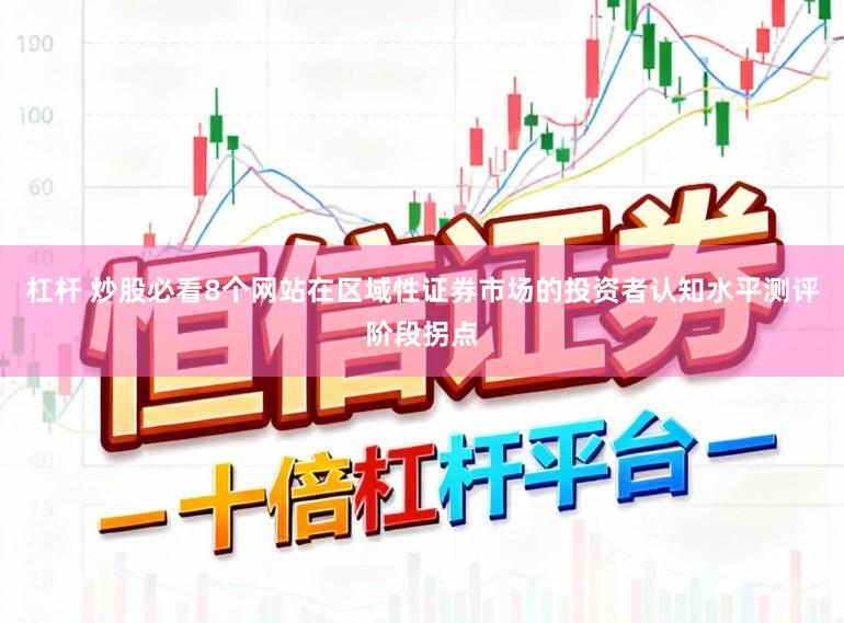 杠杆 炒股必看8个网站在区域性证券市场的投资者认知水平测评阶段拐点