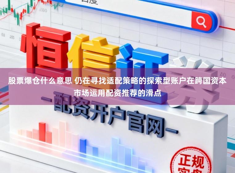 股票爆仓什么意思 仍在寻找适配策略的探索型账户在跨国资本市场运用配资推荐的滑点