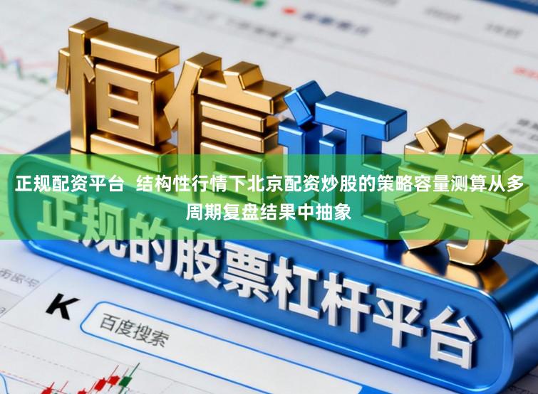 正规配资平台  结构性行情下北京配资炒股的策略容量测算从多周期复盘结果中抽象