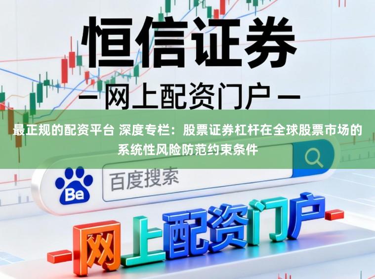 最正规的配资平台 深度专栏：股票证券杠杆在全球股票市场的系统性风险防范约束条件