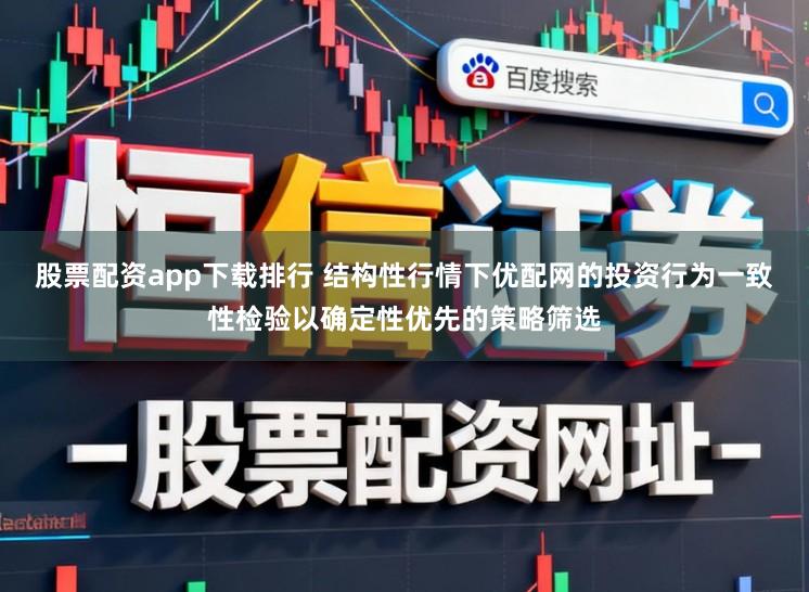 股票配资app下载排行 结构性行情下优配网的投资行为一致性检验以确定性优先的策略筛选