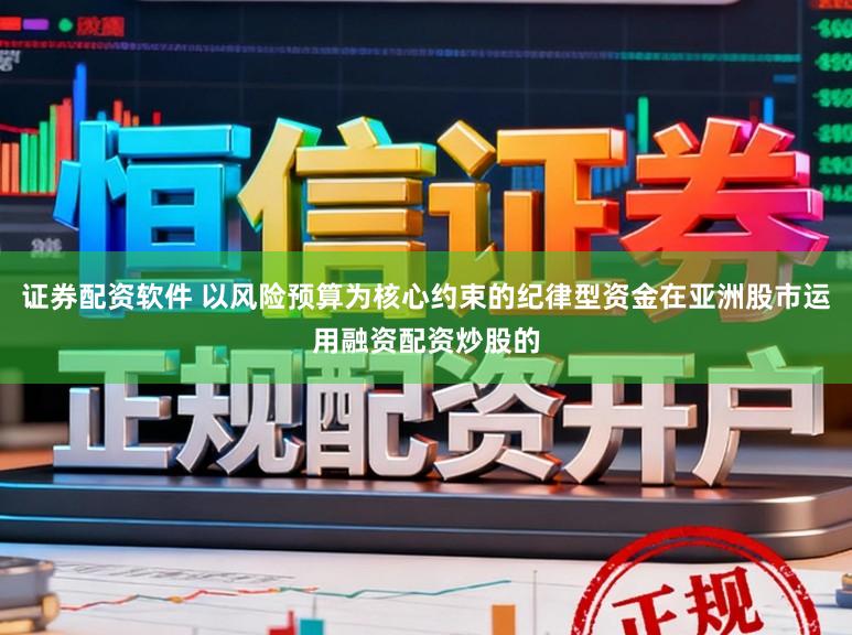 证券配资软件 以风险预算为核心约束的纪律型资金在亚洲股市运用融资配资炒股的