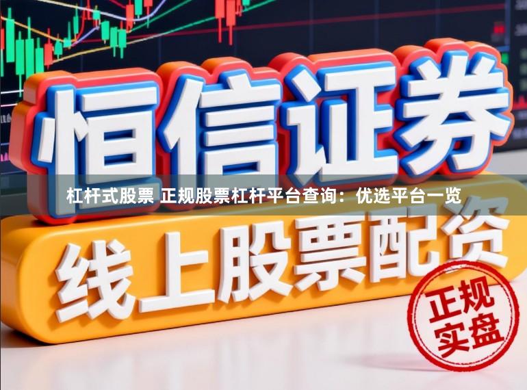 杠杆式股票 正规股票杠杆平台查询：优选平台一览