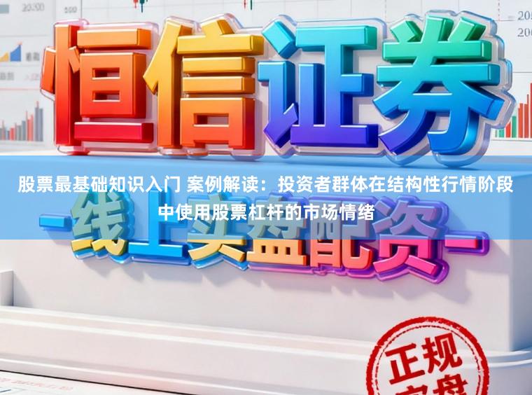 股票最基础知识入门 案例解读：投资者群体在结构性行情阶段中使用股票杠杆的市场情绪
