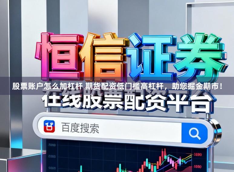 股票账户怎么加杠杆 期货配资低门槛高杠杆，助您掘金期市！