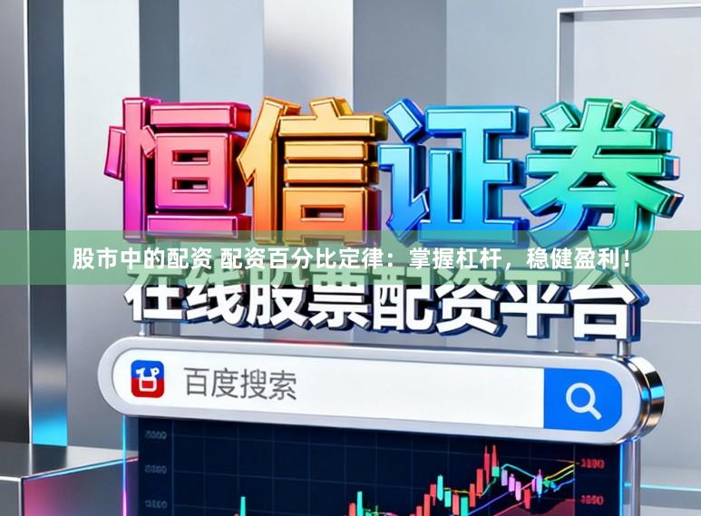 股市中的配资 配资百分比定律：掌握杠杆，稳健盈利！
