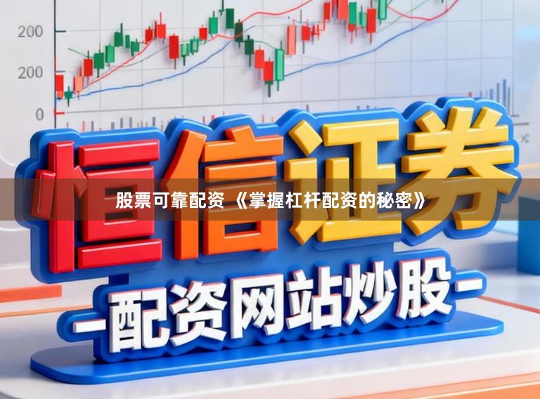 股票可靠配资 《掌握杠杆配资的秘密》