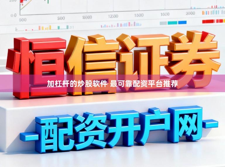 加杠杆的炒股软件 最可靠配资平台推荐