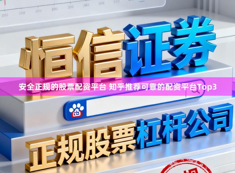 安全正规的股票配资平台 知乎推荐可靠的配资平台Top3