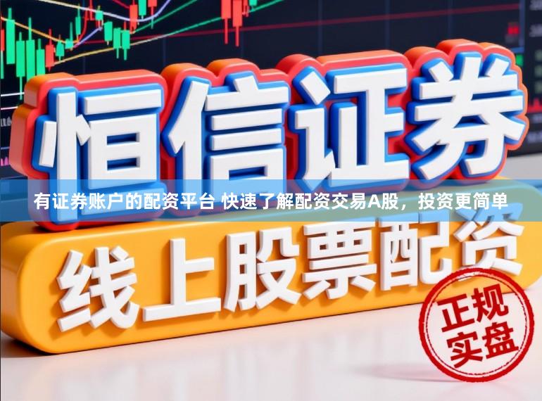 有证券账户的配资平台 快速了解配资交易A股，投资更简单