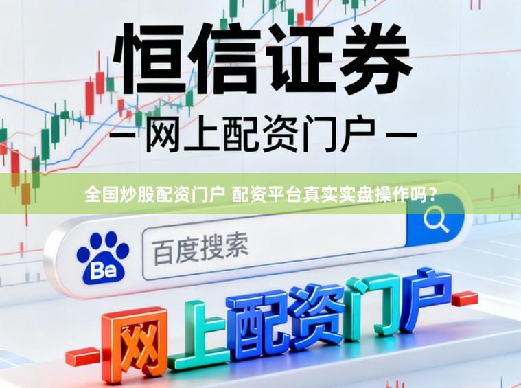 全国炒股配资门户 配资平台真实实盘操作吗？
