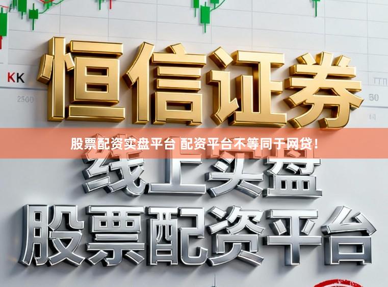 股票配资实盘平台 配资平台不等同于网贷！