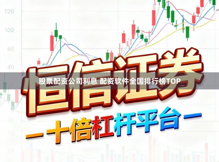 股票配资公司利息 配资软件全国排行榜TOP