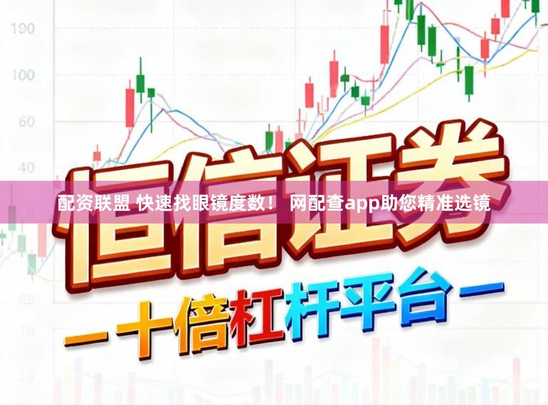 配资联盟 快速找眼镜度数！ 网配查app助您精准选镜
