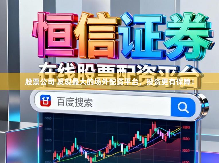 股票公司 发现最大的场外配资平台，投资更有保障！