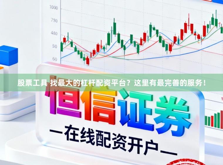 股票工具 找最大的杠杆配资平台？这里有最完善的服务！