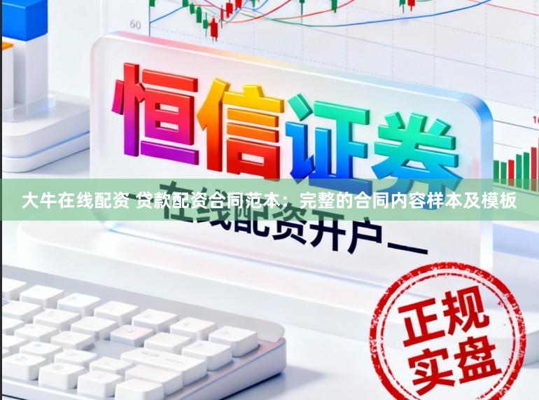 大牛在线配资 贷款配资合同范本：完整的合同内容样本及模板