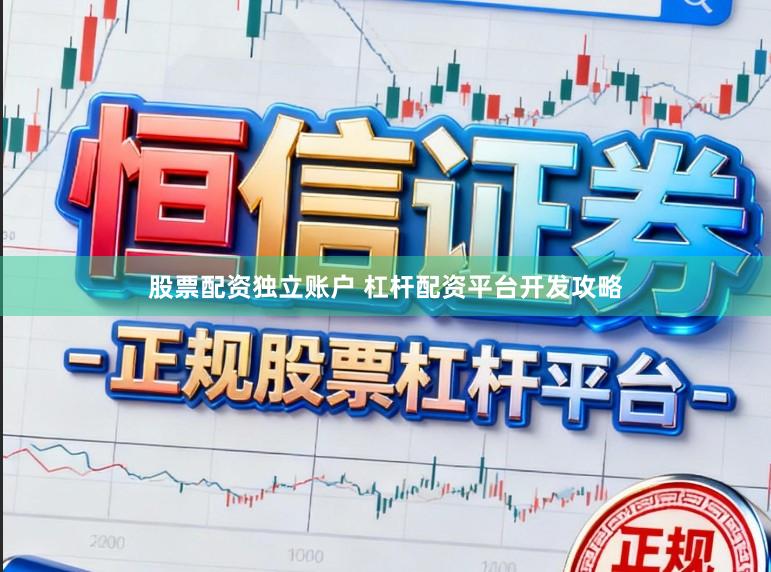 股票配资独立账户 杠杆配资平台开发攻略