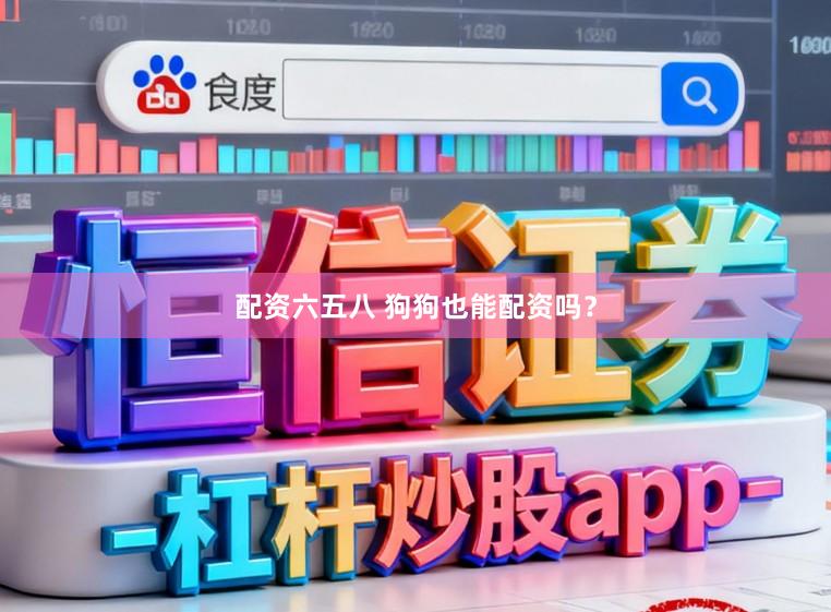 配资六五八 狗狗也能配资吗？