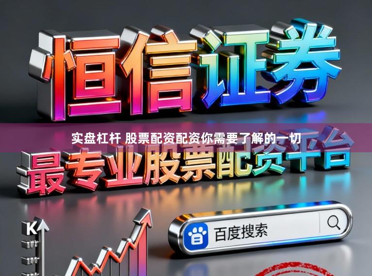 实盘杠杆 股票配资配资你需要了解的一切