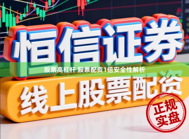 股票高杠杆 股票配资1倍安全性解析