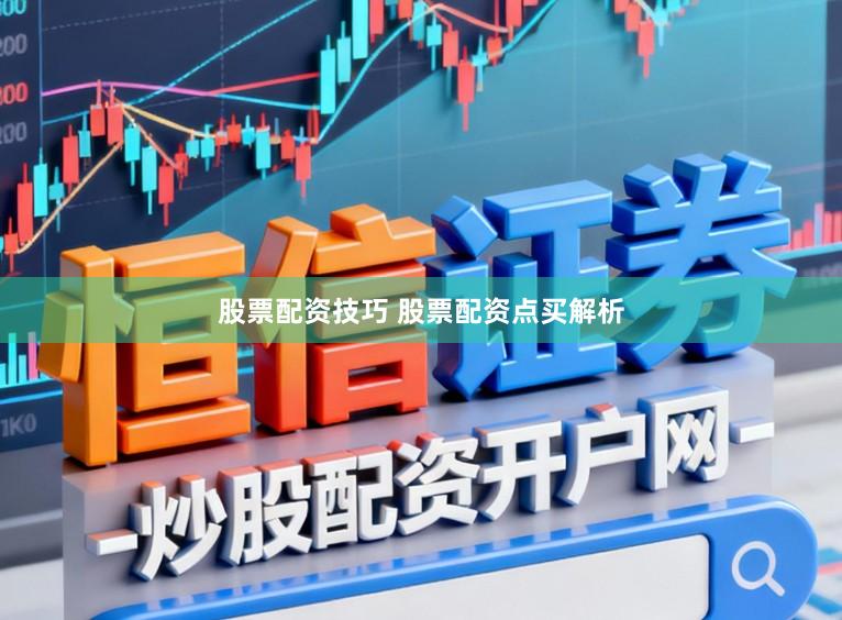 股票配资技巧 股票配资点买解析