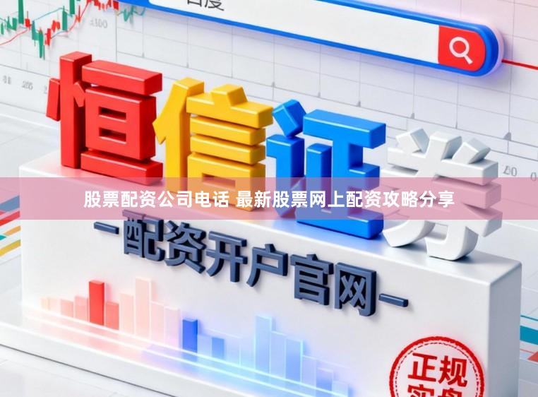 股票配资公司电话 最新股票网上配资攻略分享