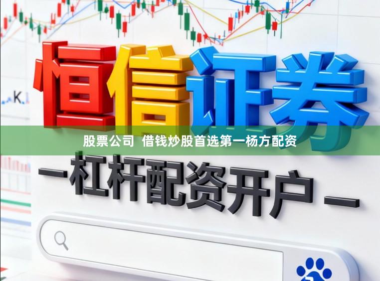 股票公司  借钱炒股首选第一杨方配资