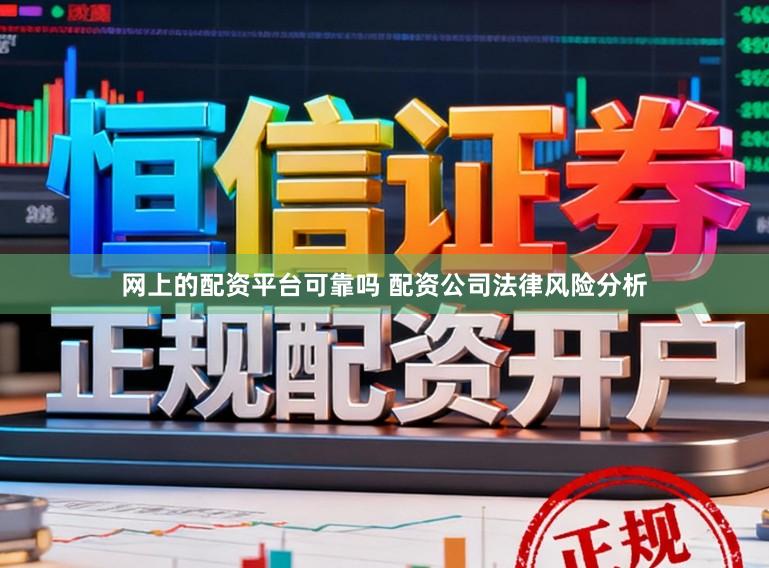 网上的配资平台可靠吗 配资公司法律风险分析