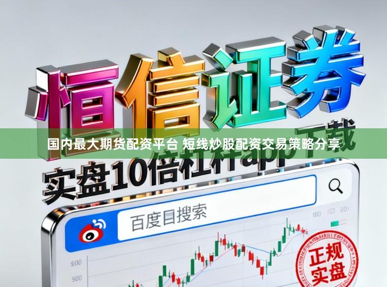 国内最大期货配资平台 短线炒股配资交易策略分享